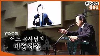 [Full] 어느 목사님의 이중생활_MBC 2019년 8월 27일