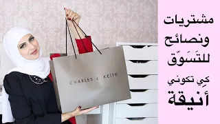 مشتريات ونصائح كيف اتسوق لاكون انيقة؟