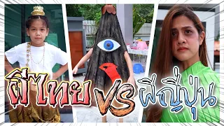 ผีไทย VS ผีญี่ปุ่น !! สารพัดผีไหนจะโหดกว่ากัน - DING DONG DAD