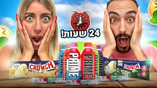 אכלנו 24 שעות רק טרנדים! ⚠️ (המצאנו דברים הזויים! 😱)