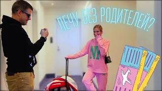 Лечу без родителей НА ОТДЫХ!!! Погуляла школу!