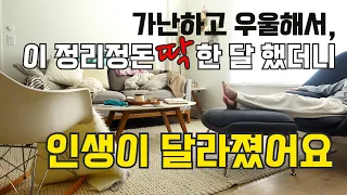 가난하고 우울해서 시작한 정리 정돈 방법 3가지, 딱 한 달 했더니 생긴 변화 | 청소 루틴 | 깨끗한 집 🏠 | 살림 루틴, 정리정돈 잘하는법, 미니멀라이프