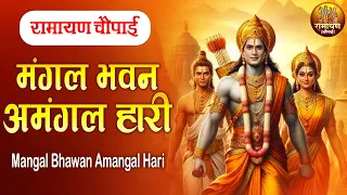 रामायण चौपाई | मंगल भवन अमंगल हारी | Mangal Bhawan Amangal Haari | सम्पूर्ण रामायण कथा | Ram Bhajan