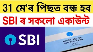এইটো কাম নকৰিলে বন্ধ হব আপোনাৰ SBI ৰ একাউন্ট! সোনকালে চাই লওঁক