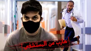 هربت من المستشفى