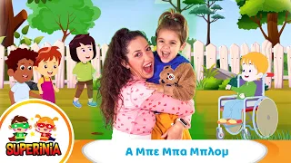 Superinia - Α Μπε Μπα Μπλομ 🎲 | Παιχνίδι κρυφτού με ρίμα και φαντασία!