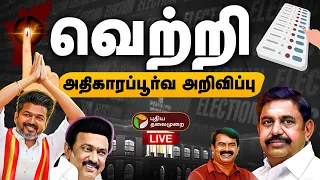 🔴LIVE | TN Election Result Live Today | வெற்றி - வெளியான அதிகாரபூர்வ அறிவிப்பு  | TVK | ADMk |DMK