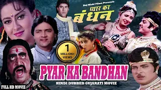 प्यार का बंधन | Pyar Ka Bandhan | Full Hindi Dubbed Gujarati Movie | Ranjit Raaj, Sriprada | HD