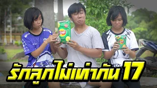 พ่อรักลูกไม่เท่ากัน...ให้ขนมเลย์ห่อใหญ่กับเลย์ห่อเล็ก | ตอนที่ 17 [หนังสั้นสะท้อนสังคม]