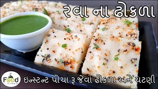 અચાનક મહેમાન આવે ત્યારે બનાવો રવાના ઇન્સ્ટન્ટ ઢોકળા અને ચટણી | rava na dhokla |Suji Na white dhokala