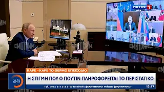 Καρέ – καρέ το θερμό επεισόδιο: Η στιγμή που ο Πούτιν πληροφορείται το περιστατικό | OPEN TV