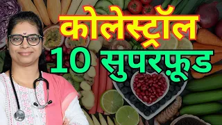 10 Superfoods for Cholesterol Reduction I 10 सुपरफूड जो कोलेस्ट्रॉल करे कम I #cholesterol #health