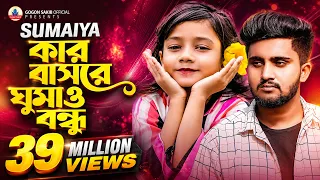 সুমাইয়ার কন্ঠে আতিফ আহমেদ নিলয় এর "কার বাসরে" গান 😭 SUMAIYA | GOGON SAKIB | ATIF AHMED NILOY🔥