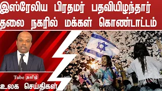 இஸ்ரேலிய பிரதமர் பதவியிழந்தார் தலை நகரில் மக்கள் கொண்டாட்டம்  !