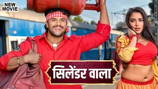 सिलेंडर वाला (2026) ये फिल्म हिला देगी पूरा यूपी बिहार #Khesari Lal Yadav Latest Bhojpuri Movie 2026