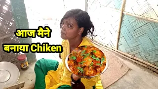 आज मैने बनाया Chiken