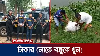দুই বন্ধু মিলে হৃদয়কে অপহরণ, মুক্তিপণ না পেয়ে হত্যা; অতঃপর...! | Savar Deadbody | Jamuna TV