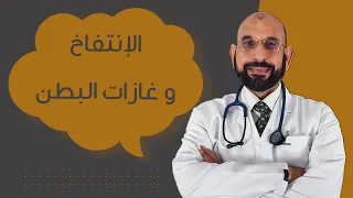تعرف على الإنتفاخ و غازات البطن - و كيفية التعامل معها