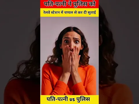पति पत्नी ने पुलिस की निकली सारी हेकड़ी 😱 #army #police #bsf #shorts
