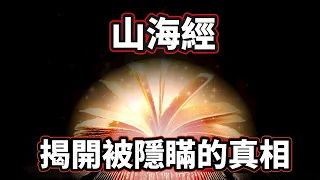 「山海經」一本徹底顛覆人類歷史的千古奇書，記載內容不僅震撼，細節更是細思極恐！（2021）｜【你可敢信 & Nic Believe】