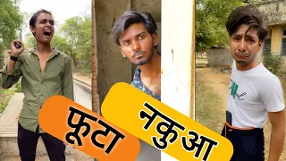 फूटा नकुआ | FOOTA NAKUAA | RKWORLD | #COMEDY  #TRENDING