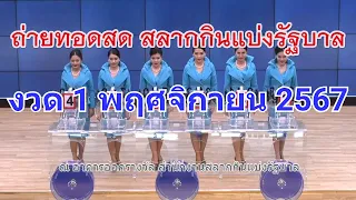🔴Live! ถ่ายทอดสดหวย 1 พฤศจิกายน 2567 เชิญชมถ่ายทอดสดการออกรางวัลสลากกินแบ่งรัฐบาล Full HD