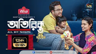 Otirikto | অতিরিক্ত | Farhan Ahmed Jovan | Tasnia Farin | Bangla Natok 2024 | Deepto Natok