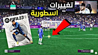 الجيم بلي الرسمي لفيفا 23 😱🔥!! تغييرات جديدة باللعبة 😍!! FIFA 23