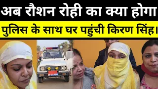 रौशन रोही का क्या होगा पुलिस को लेकर उसके घर पहुंची गर्लफ्रेंड किरण सिंह देखिए वीडियो।