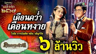 เพลง เดือนคว่ำเดือนหงาย ขับร้องโดย ไรอัล กาจบัณฑิต-หลิน วลัญจ์รัช | เถลิงศก ๒๕๖๗