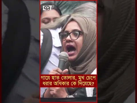 ওদের গায়ে হাত তোলার ওদের মুখ চেপে ধরার অধিকার কে দিয়েছে?