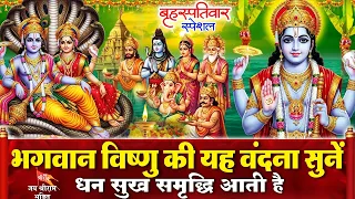 आज बृहस्पतिवार के दिन श्री हरि विष्णु की ये चमत्कारी वंदना व भजन सुनने से विष्णु जी प्रसन्न होते हैं