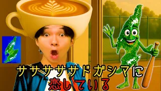 【替え歌】イタリアンブレインロット曲「トゥントゥントゥンサフールに恋している」佐渡ヶ島ver.