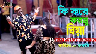 Ki Kore Kormu Bia | কি করে করমু বিয়া | Kabila & Rukshi | Bangla Movie Song | Music Bangla