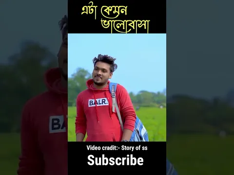 এ কেমন ভালোবাসা। bangla heart broken love story, emotional sad story, humanity story #short #shorts