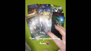 Он и ВЫ💘Что будет дальше между вами🔮 💋🌹