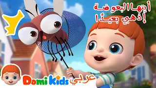 أيتها البعوضة اذهبي بعيدا | كرتون أطفال | رسوم متحركة للأطفال | أغاني الأطفال | دومي كيدز