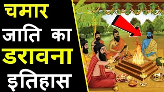 चमार जाति का डरावना अद्भुत सत्य | Hidden history of Chamar Caste - GIVE Gyan