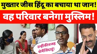 Mukhtar Ansari जिस हिंदू परिवार का बचाया था जान अब वह बनने जा रहा है मुस्लिम! Gazipur