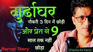 मुर्दाघर में नौकरी करनी पड़ी भारी,Hindi Horror Story,Real Horror Stories,ChachakeFacts