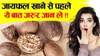 जायफल खाने से पहले ये बातें जरूर जान ले .Benefits of nutmeg in diabetes,high bp,immunity, preganancy