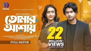 Tomar Ashay | তোমার আশায় | Arosh Khan | Ahona Rahman | Adif Hasan | New Bangla Natok 2024