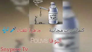 كلمات راب مجانية جاهزة للغناء(البوفا) by snypere
