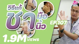 ดึงคอด้วยตัวเอง แก้ปวดบ่าร้าวลงแขน  | รักษาให้ตรงจุดกับบัณฑิต Ep.208