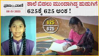 ಶಾಲೆ ಬಿಡಲು ಮುಂದಾಗಿದ್ದ ಹುಡುಗಿಗೆ 625ಕ್ಕೆ 625 ಅಂಕ ! Belagavi Topper | Anupama |