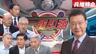 兵推第二階段全面封鎖戰  同步展開區域拒止反介入？【劉湘濱/郭正亮/張延廷/郝龍斌/楊念祖/帥化民】少康戰情室20230718
