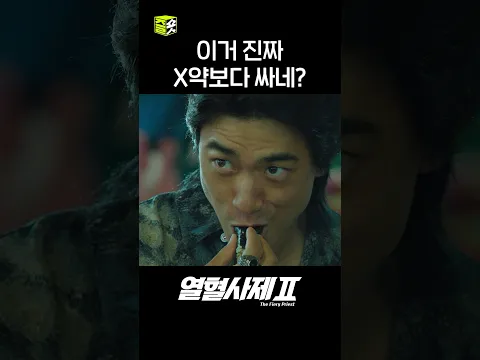 진짜 X약 해본 것처럼 말하네^^(진짜예요) #shorts #열혈사제2 #TheFieryPriest2