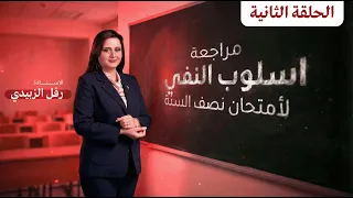 مراجعة موضوع النفي لأمتحان نصف السنة / الحلقة الثانية /   رفل الزبيدي 2026