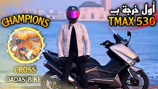 شوية الفيراجات  ب tmax 530 iron✌️جولة الى    Champions Cross🏆dada's bike
