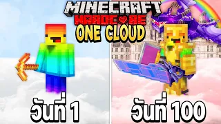 เอาชีวิตรอด 100 วัน บนเมฆก้อนเดียว Minecraft!